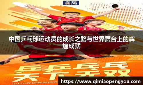 中国乒乓球运动员的成长之路与世界舞台上的辉煌成就