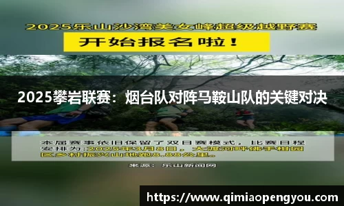 2025攀岩联赛：烟台队对阵马鞍山队的关键对决