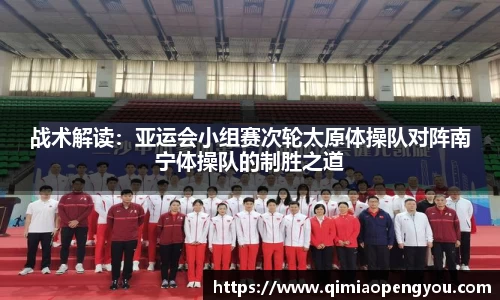 战术解读：亚运会小组赛次轮太原体操队对阵南宁体操队的制胜之道