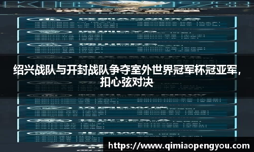 绍兴战队与开封战队争夺室外世界冠军杯冠亚军，扣心弦对决