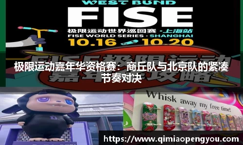 极限运动嘉年华资格赛：商丘队与北京队的紧凑节奏对决
