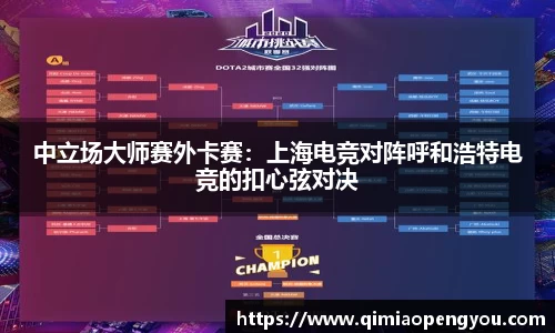 中立场大师赛外卡赛：上海电竞对阵呼和浩特电竞的扣心弦对决
