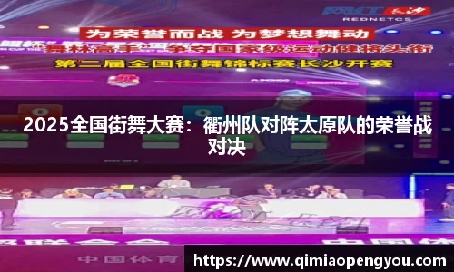 2025全国街舞大赛：衢州队对阵太原队的荣誉战对决