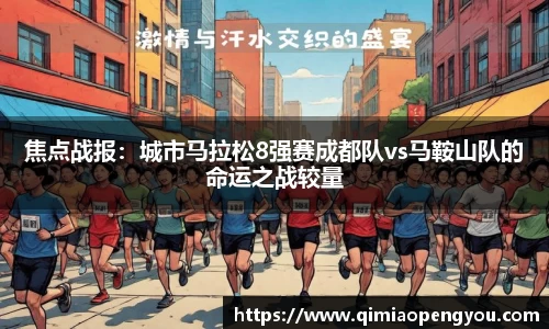 焦点战报：城市马拉松8强赛成都队vs马鞍山队的命运之战较量