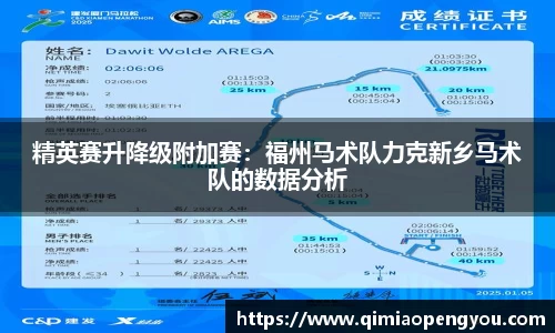 精英赛升降级附加赛：福州马术队力克新乡马术队的数据分析