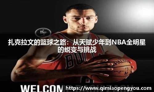 扎克拉文的篮球之路：从天赋少年到NBA全明星的蜕变与挑战