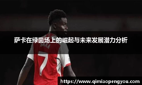 萨卡在绿茵场上的崛起与未来发展潜力分析