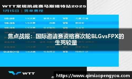 焦点战报：国际邀请赛资格赛次轮BLGvsFPX的生死较量