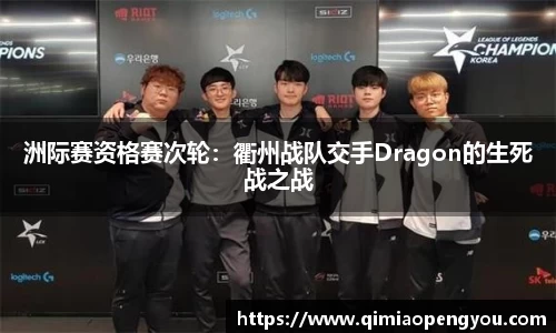洲际赛资格赛次轮：衢州战队交手Dragon的生死战之战