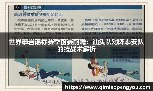 世界攀岩锦标赛季前赛前瞻：汕头队对阵泰安队的技战术解析