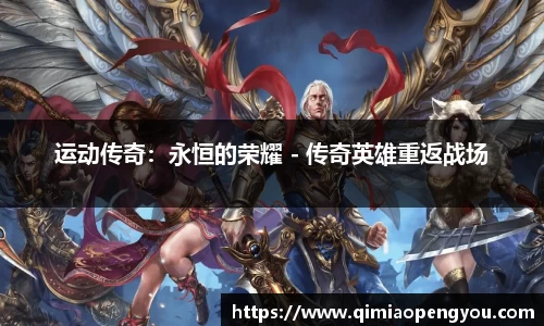运动传奇：永恒的荣耀 - 传奇英雄重返战场