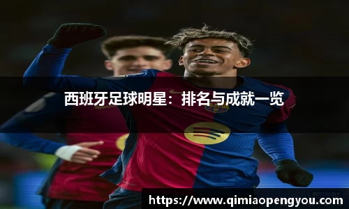 西班牙足球明星：排名与成就一览