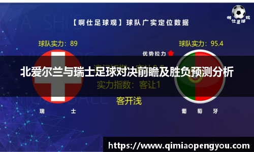 北爱尔兰与瑞士足球对决前瞻及胜负预测分析