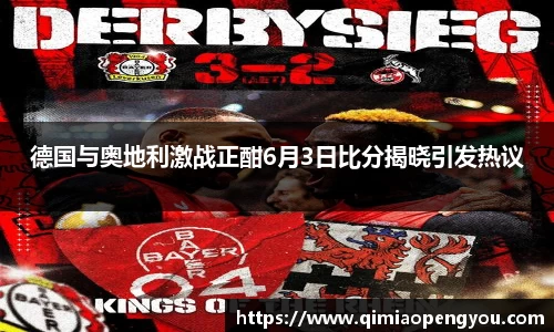 德国与奥地利激战正酣6月3日比分揭晓引发热议