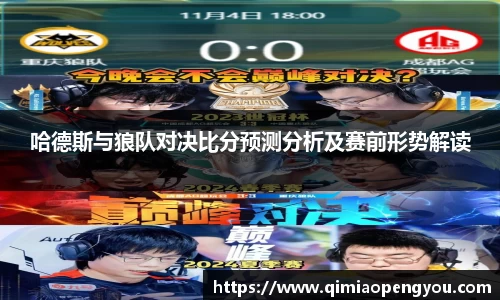哈德斯与狼队对决比分预测分析及赛前形势解读