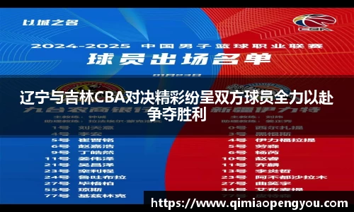 辽宁与吉林CBA对决精彩纷呈双方球员全力以赴争夺胜利
