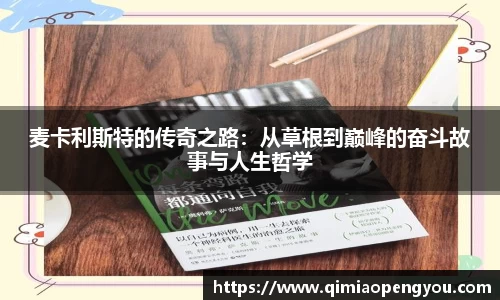 麦卡利斯特的传奇之路：从草根到巅峰的奋斗故事与人生哲学