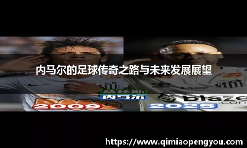 内马尔的足球传奇之路与未来发展展望