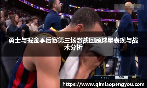 勇士与掘金季后赛第三场激战回顾球星表现与战术分析