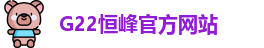 g22恒峰娱乐